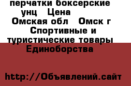 перчатки боксерские 8 унц › Цена ­ 1100- - Омская обл., Омск г. Спортивные и туристические товары » Единоборства   